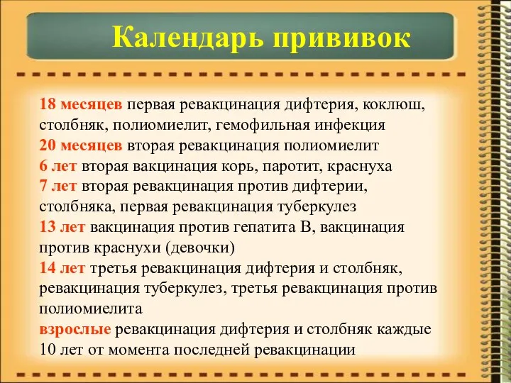 Календарь прививок 18 месяцев первая ревакцинация дифтерия, коклюш, столбняк, полиомиелит,