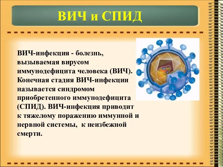 ВИЧ и СПИД ВИЧ-инфекция - болезнь, вызываемая вирусом иммунодефицита человека (ВИЧ). Конечная стадия