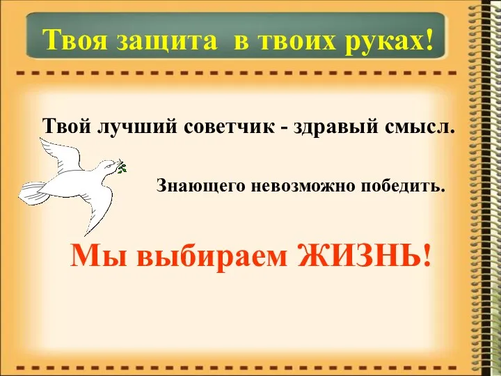 Твоя защита в твоих руках! Твой лучший советчик - здравый смысл. Знающего невозможно