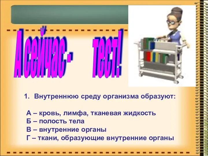 Внутреннюю среду организма образуют: А – кровь, лимфа, тканевая жидкость Б – полость