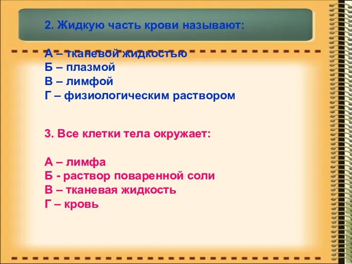 2. Жидкую часть крови называют: А – тканевой жидкостью Б – плазмой В