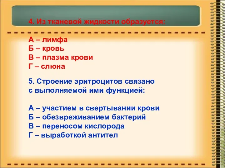 4. Из тканевой жидкости образуется: А – лимфа Б –