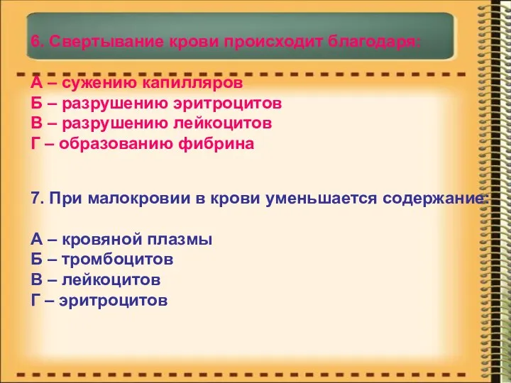 6. Свертывание крови происходит благодаря: А – сужению капилляров Б – разрушению эритроцитов