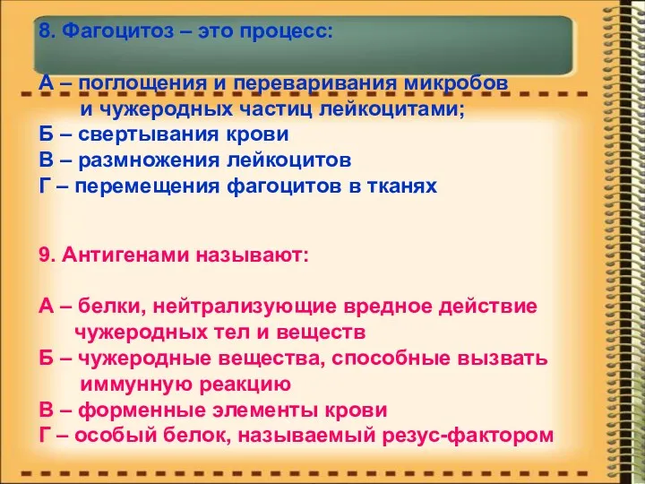 8. Фагоцитоз – это процесс: А – поглощения и переваривания микробов и чужеродных