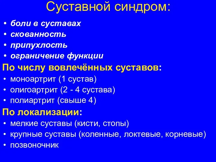 Суставной синдром: боли в суставах скованность припухлость ограничение функции По