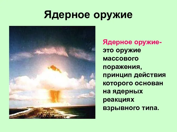 Ядерное оружие Ядерное оружие- это оружие массового поражения, принцип действия