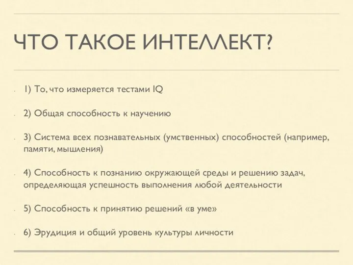 ЧТО ТАКОЕ ИНТЕЛЛЕКТ? 1) То, что измеряется тестами IQ 2)