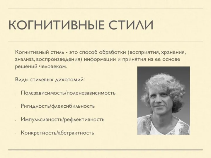 КОГНИТИВНЫЕ СТИЛИ Когнитивный стиль - это способ обработки (восприятия, хранения,