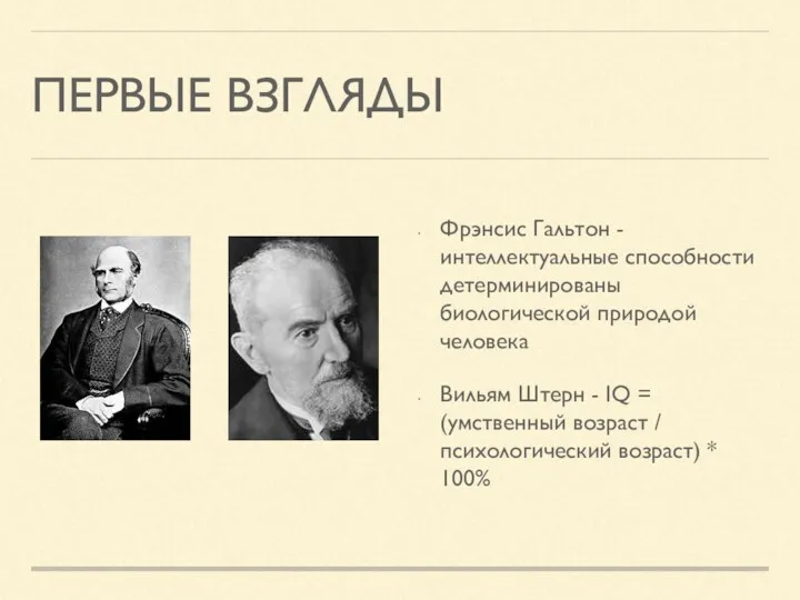 ПЕРВЫЕ ВЗГЛЯДЫ Фрэнсис Гальтон - интеллектуальные способности детерминированы биологической природой