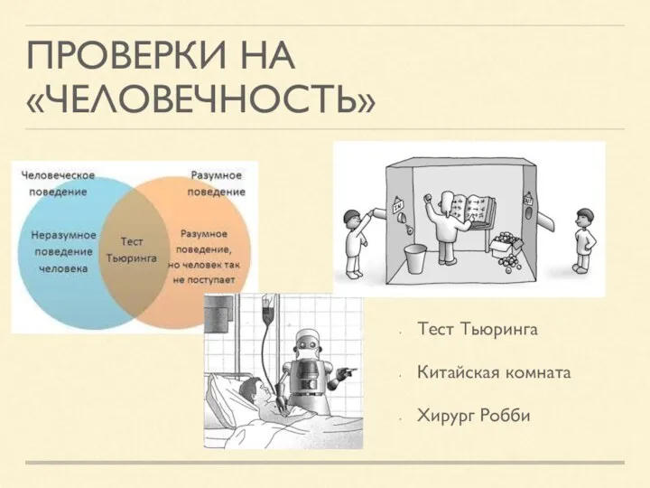 ПРОВЕРКИ НА «ЧЕЛОВЕЧНОСТЬ» Тест Тьюринга Китайская комната Хирург Робби