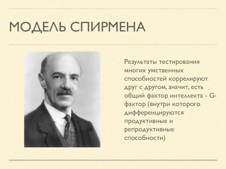 МОДЕЛЬ СПИРМЕНА Результаты тестирования многих умственных способностей коррелируют друг с