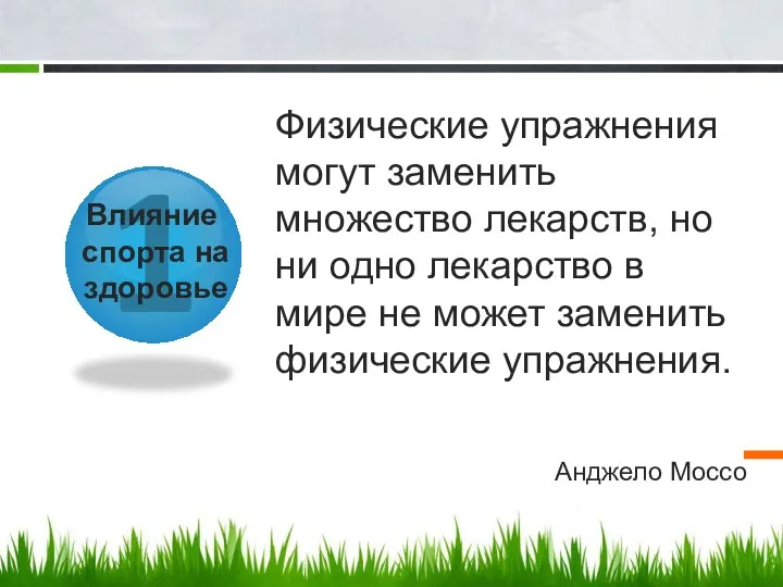 1 Влияние спорта на здоровье Физические упражнения могут заменить множество