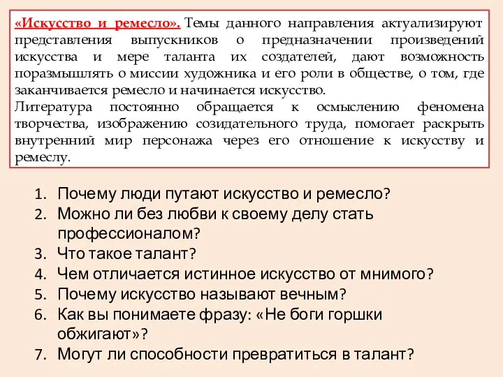 «Искусство и ремесло». Темы данного направления актуализируют представления выпускников о