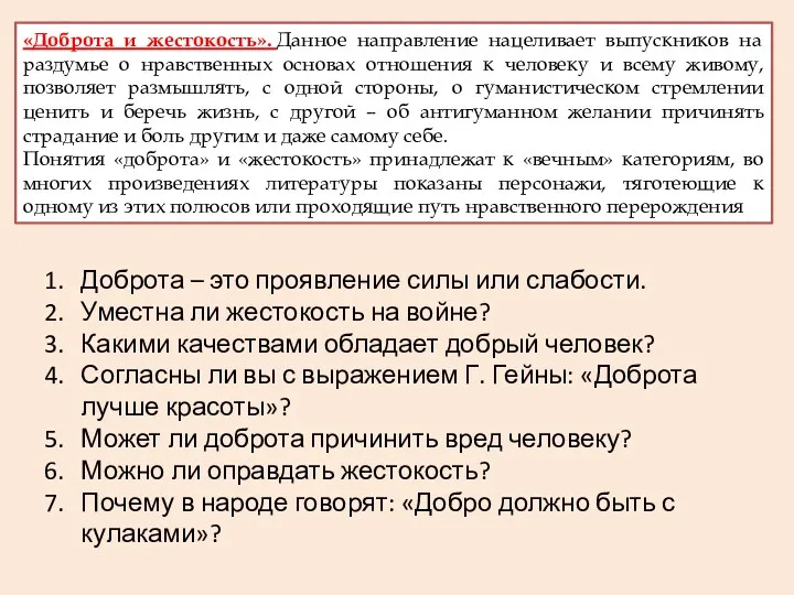 «Доброта и жестокость». Данное направление нацеливает выпускников на раздумье о