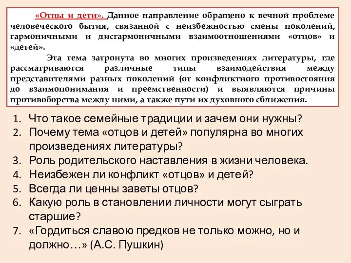 «Отцы и дети». Данное направление обращено к вечной проблеме человеческого