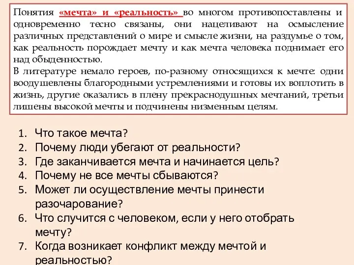 Понятия «мечта» и «реальность» во многом противопоставлены и одновременно тесно