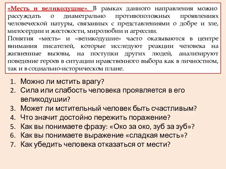 «Месть и великодушие». В рамках данного направления можно рассуждать о