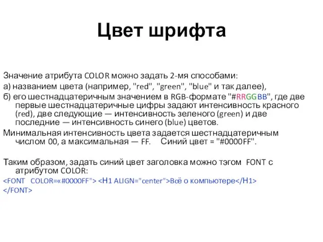 Цвет шрифта Значение атрибута COLOR можно задать 2-мя способами: а)