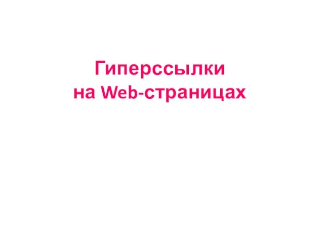 Гиперссылки на Web-страницах