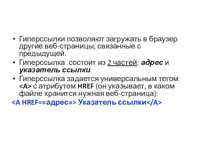 Гиперссылки позволяют загружать в браузер другие веб-страницы, связанные с предыдущей.