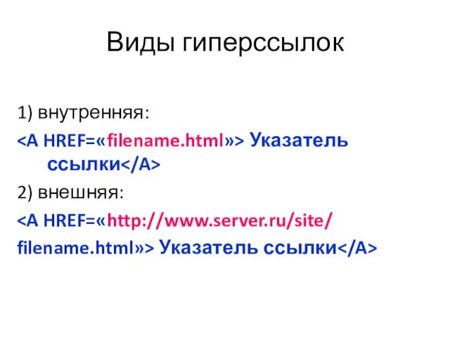 Виды гиперссылок 1) внутренняя: Указатель ссылки 2) внешняя: filename.html»> Указатель ссылки