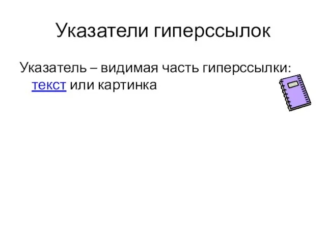 Указатели гиперссылок Указатель – видимая часть гиперссылки: текст или картинка