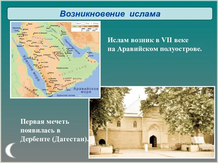 Возникновение ислама Ислам возник в VII веке на Аравийском полуострове. Первая мечеть появилась в Дербенте (Дагестан).