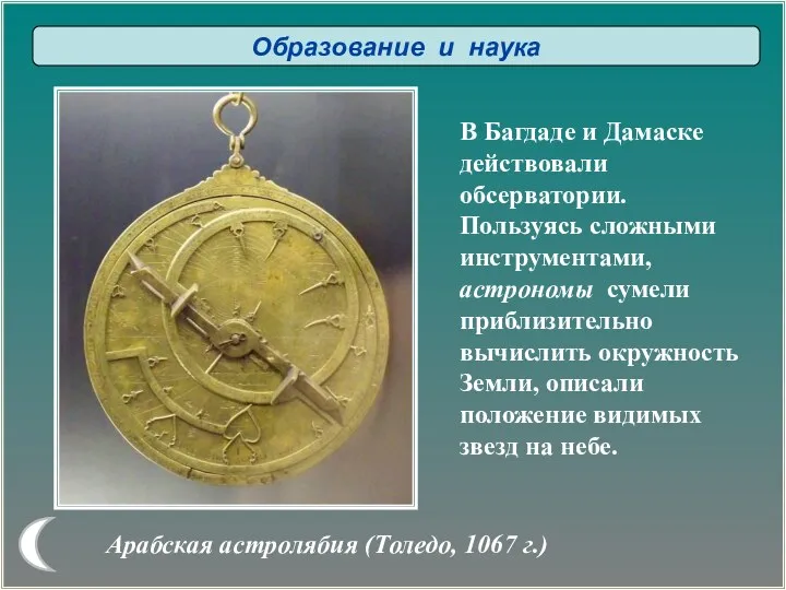 Арабская астролябия (Толедо, 1067 г.) Образование и наука В Багдаде