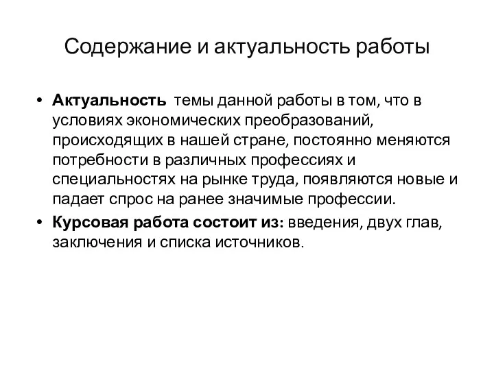 Содержание и актуальность работы Актуальность темы данной работы в том,