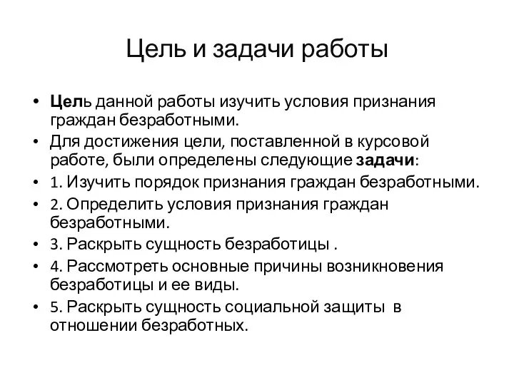 Цель и задачи работы Цель данной работы изучить условия признания