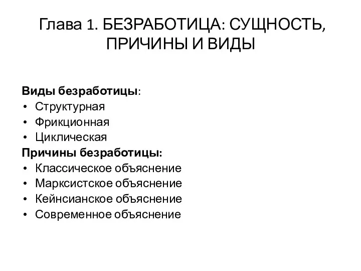 Глава 1. БЕЗРАБОТИЦА: СУЩНОСТЬ, ПРИЧИНЫ И ВИДЫ Виды безработицы: Структурная