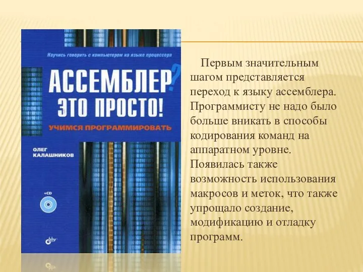 Первым значительным шагом представляется переход к языку ассемблера. Программисту не