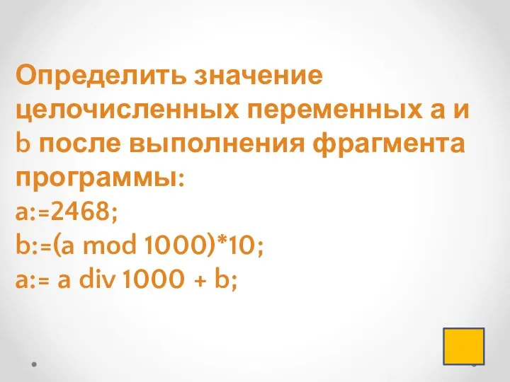 Определить значение целочисленных переменных а и b после выполнения фрагмента