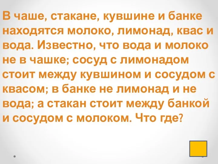 В чаше, стакане, кувшине и банке находятся молоко, лимонад, квас