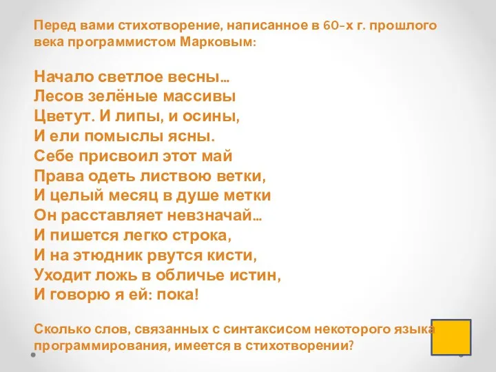 Перед вами стихотворение, написанное в 60-х г. прошлого века программистом