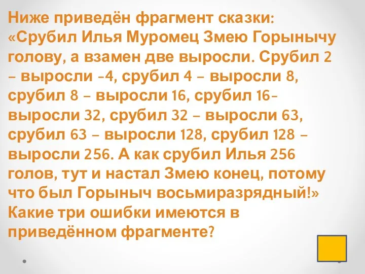 Ниже приведён фрагмент сказки: «Срубил Илья Муромец Змею Горынычу голову,