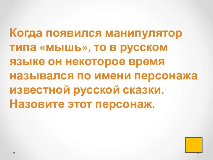 Когда появился манипулятор типа «мышь», то в русском языке он