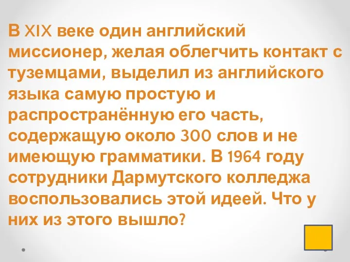 В XIX веке один английский миссионер, желая облегчить контакт с