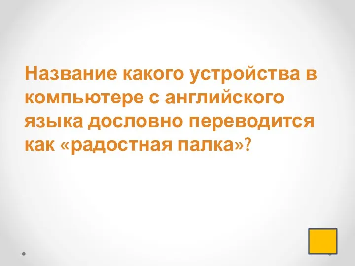 Название какого устройства в компьютере с английского языка дословно переводится как «радостная палка»?