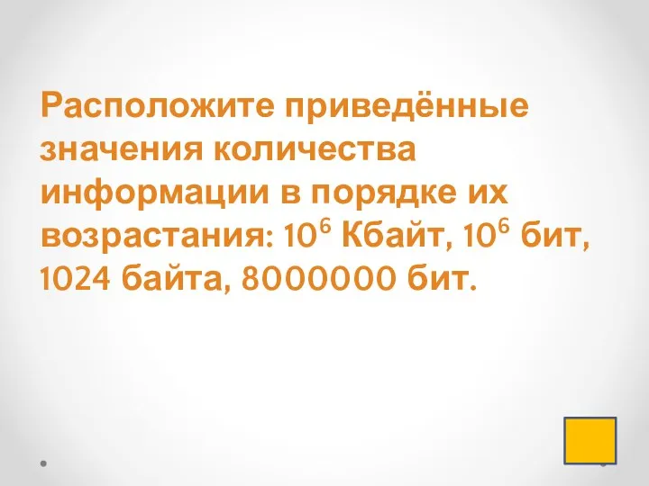 Расположите приведённые значения количества информации в порядке их возрастания: 106