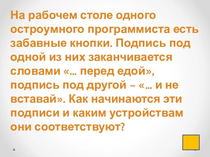 На рабочем столе одного остроумного программиста есть забавные кнопки. Подпись