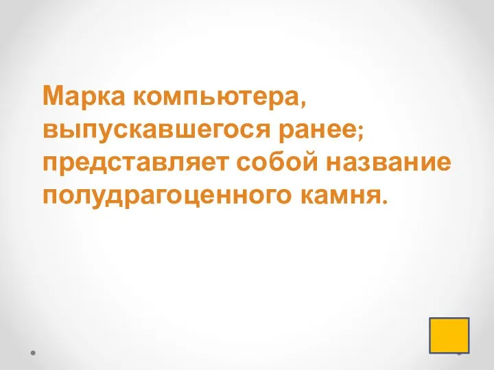 Марка компьютера, выпускавшегося ранее; представляет собой название полудрагоценного камня.