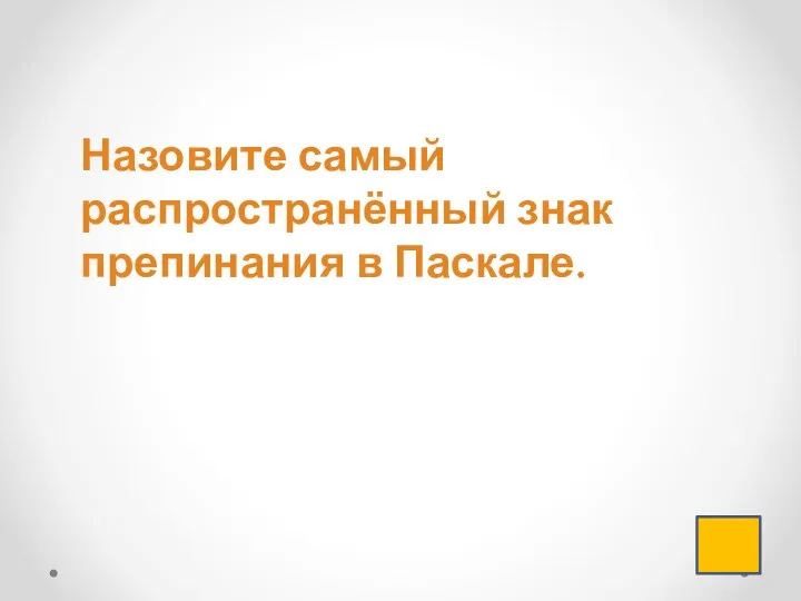 Назовите самый распространённый знак препинания в Паскале.