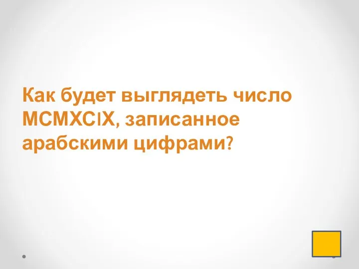 Как будет выглядеть число МСМХСIХ, записанное арабскими цифрами?