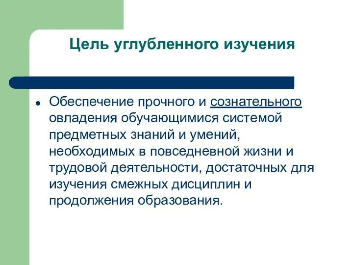 Цель углубленного изучения Обеспечение прочного и сознательного овладения обучающимися системой предметных знаний и