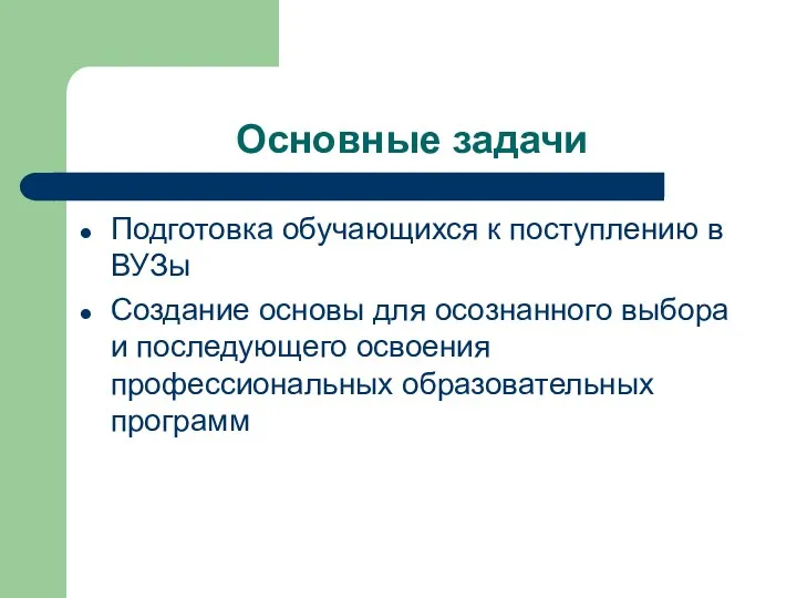 Основные задачи Подготовка обучающихся к поступлению в ВУЗы Создание основы для осознанного выбора