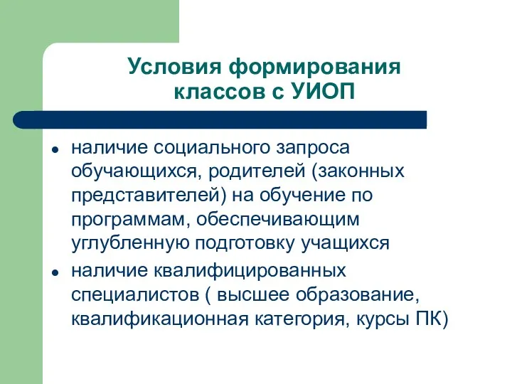 Условия формирования классов с УИОП наличие социального запроса обучающихся, родителей (законных представителей) на