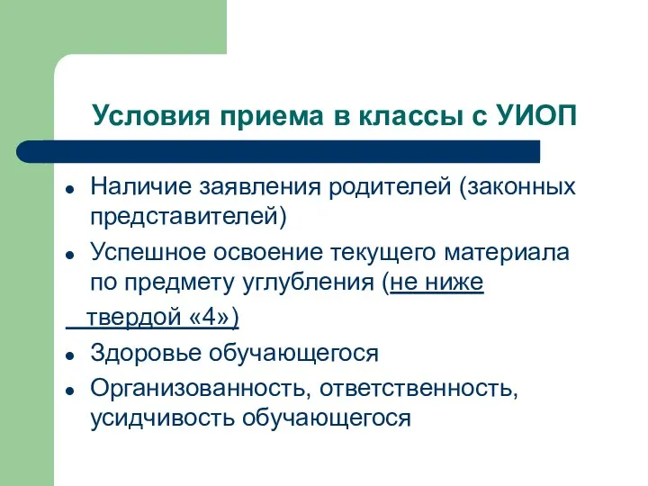 Условия приема в классы с УИОП Наличие заявления родителей (законных представителей) Успешное освоение