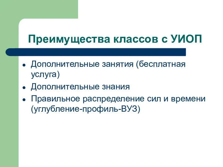 Преимущества классов с УИОП Дополнительные занятия (бесплатная услуга) Дополнительные знания Правильное распределение сил и времени (углубление-профиль-ВУЗ)