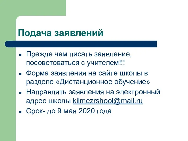 Подача заявлений Прежде чем писать заявление, посоветоваться с учителем!!! Форма заявления на сайте